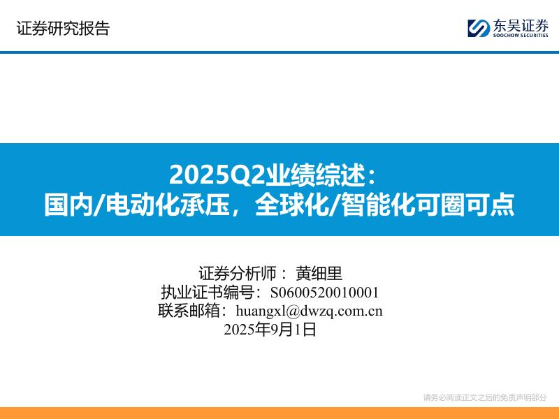 东吴证券：2025Q2业绩综述：国内/电动化承压，全球化/智能化可圈可点海报