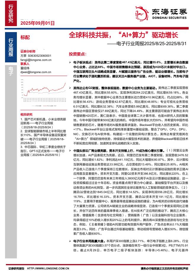 东海证券：电子行业周报：全球科技共振，“AI+算力”驱动增长海报