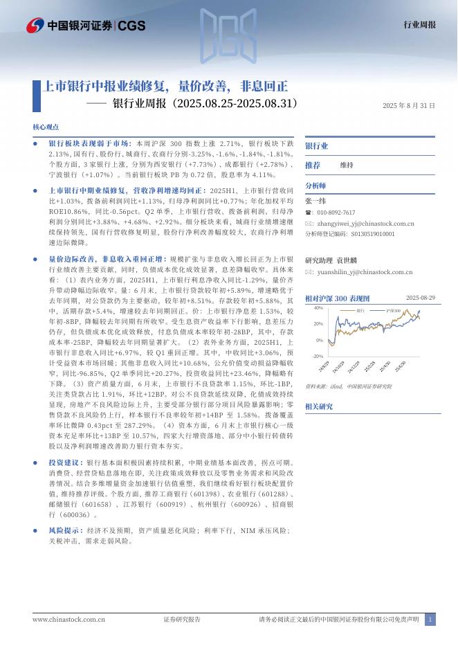 中国银河：银行业周报：上市银行中报业绩修复，量价改善，非息回正海报
