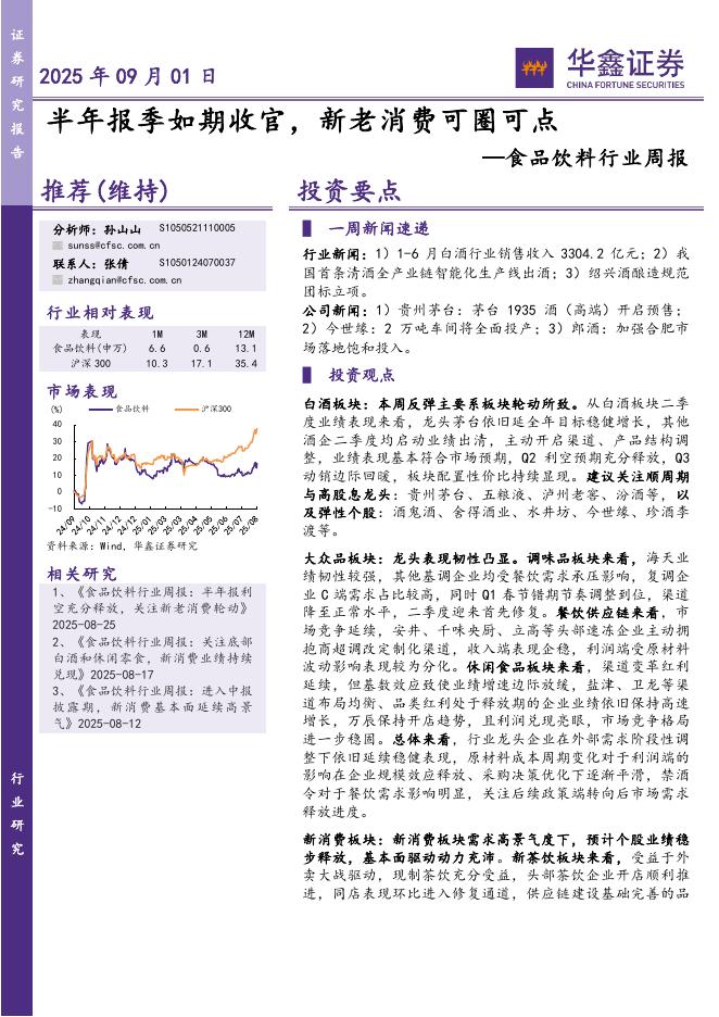 华鑫证券：食品饮料行业周报：半年报季如期收官，新老消费可圈可点海报