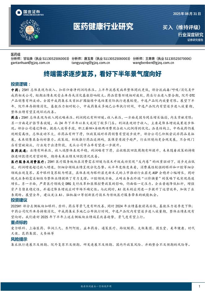 国金证券：医药健康行业研究：终端需求逐步复苏，看好下半年景气度向好海报