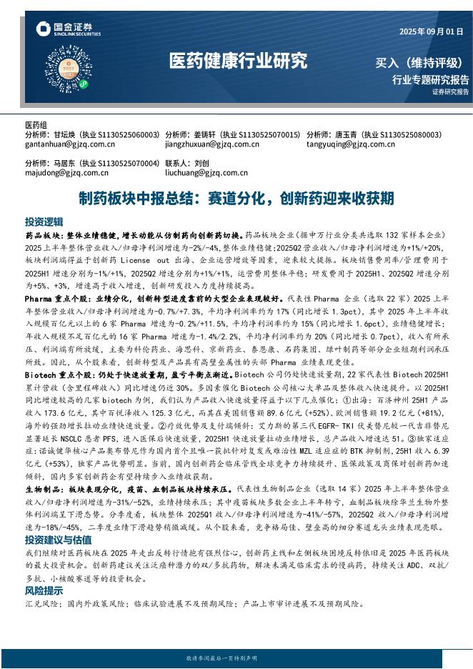 国金证券：制药板块中报总结：赛道分化，创新药迎来收获期海报