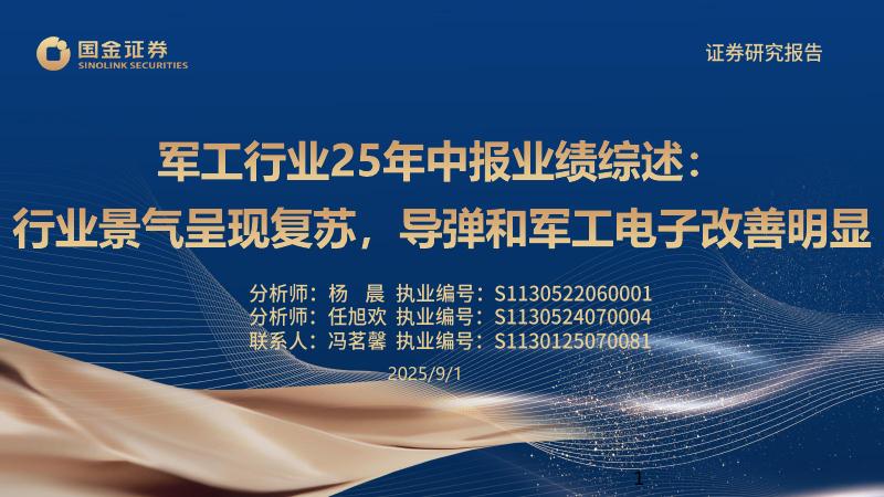 国金证券：军工行业25年中报业绩综述：行业景气呈现复苏，导弹和军工电子改善明显海报