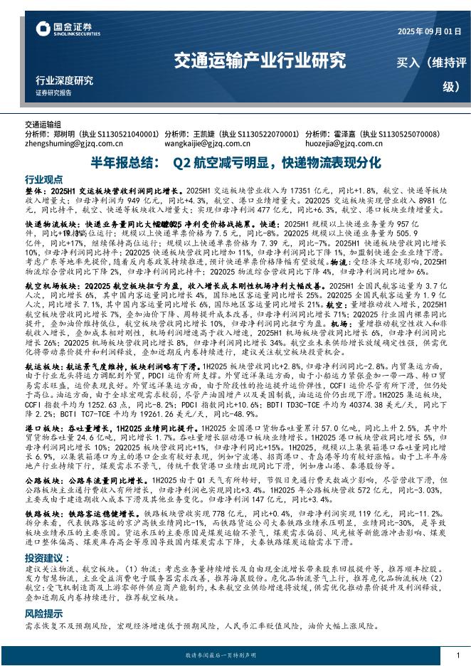 国金证券：交通运输产业行业研究：半年报总结：Q2航空减亏明显，快递物流表现分化海报
