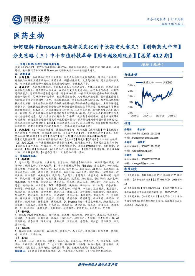 国盛证券：医药生物【周专题&周观点】【总第412期】如何理解Fibroscan近期相关变化的中长期重大意义？海报