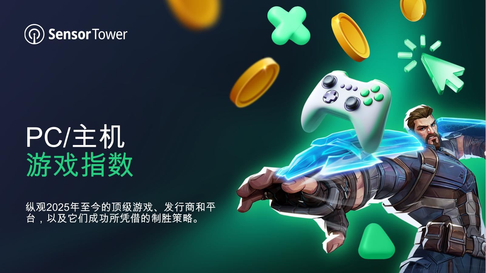 Sensor Tower：2025年PC/主机游戏指数报告海报