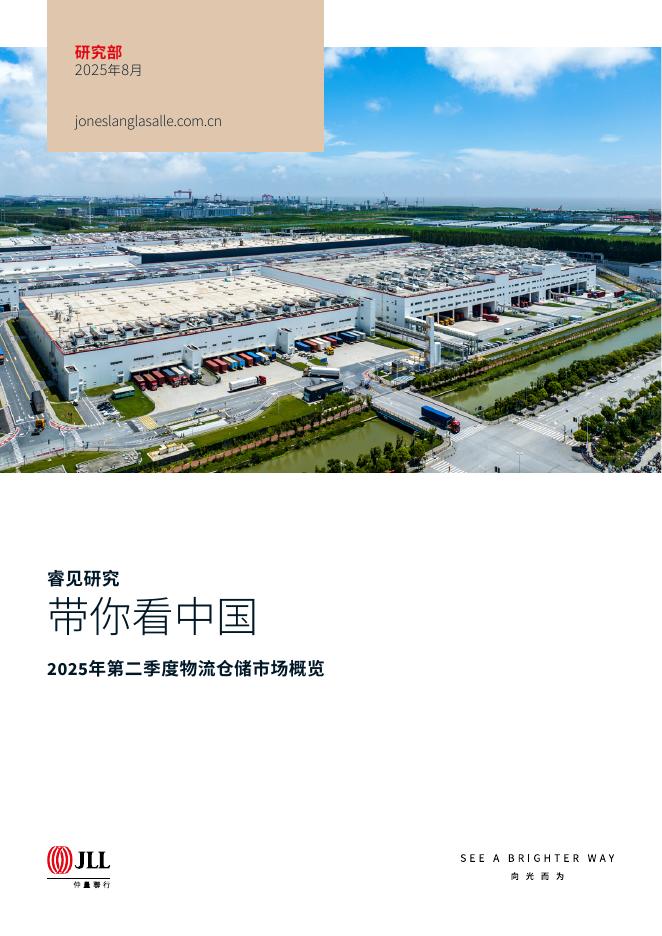 仲量联行：2025年第二季度物流仓储市场概览报告海报