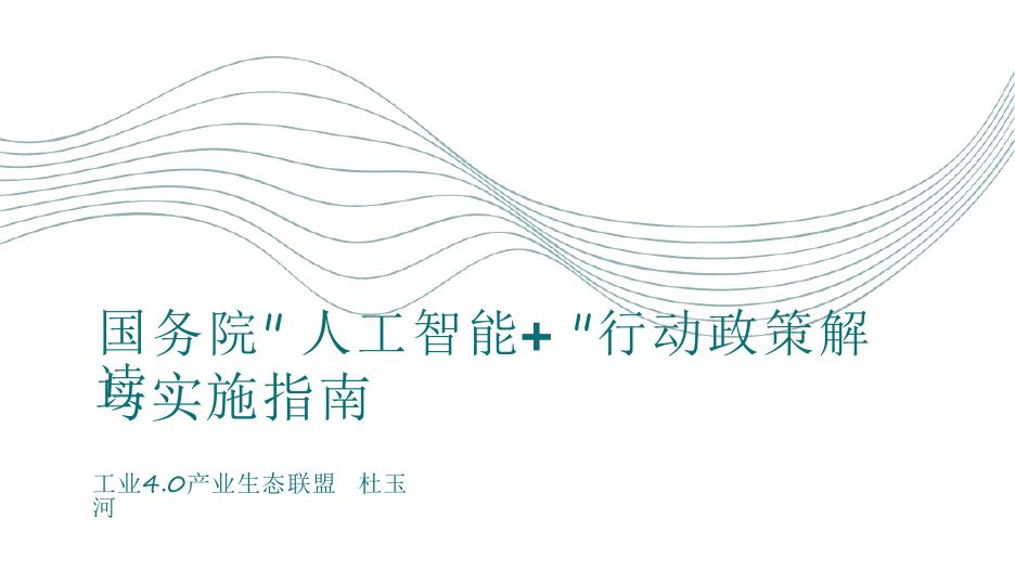 工业4.0产业生态联盟：2025年国务院人工智能+行动政策解读实施指南海报