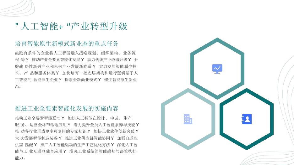 工业4.0产业生态联盟：2025年国务院人工智能+行动政策解读实施指南_第8页