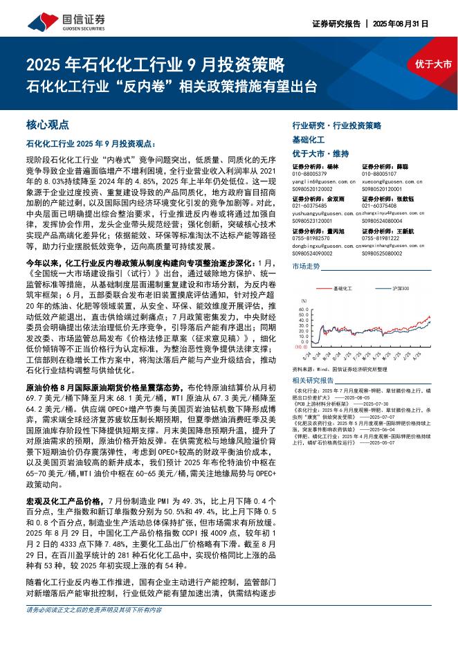 国信证券：2025年石化化工行业9月投资策略：石化化工行业“反内卷”相关政策措施有望出台海报