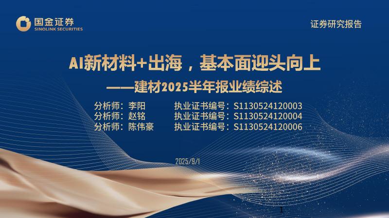 国金证券：建材2025半年报业绩综述：AI新材料+出海，基本面迎头向上海报