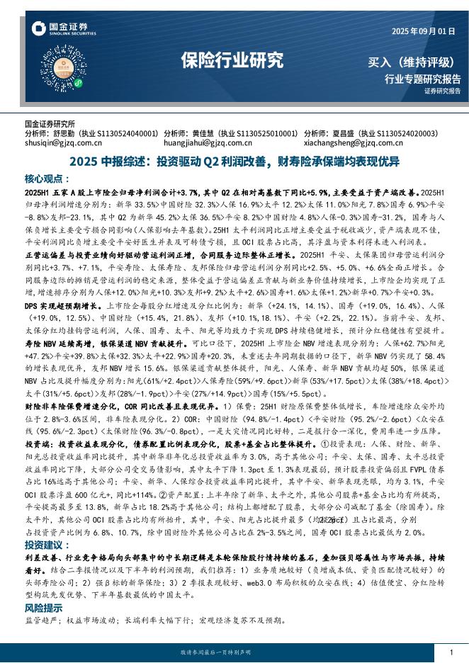国金证券：保险行业研究：2025中报综述：投资驱动Q2利润改善，财寿险承保端均表现优异海报