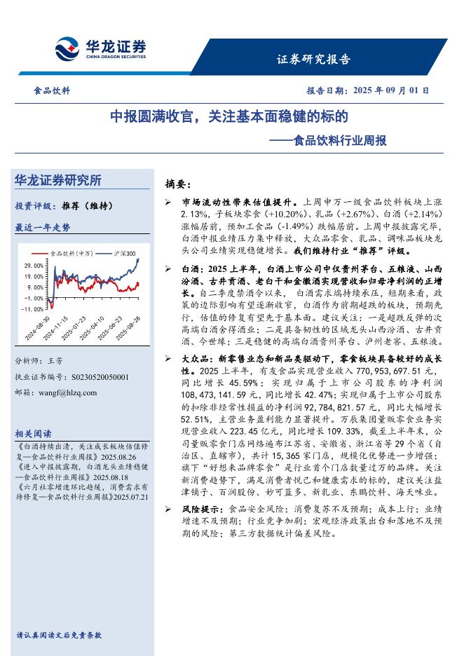 华龙证券：食品饮料行业周报：中报圆满收官，关注基本面稳健的标的海报