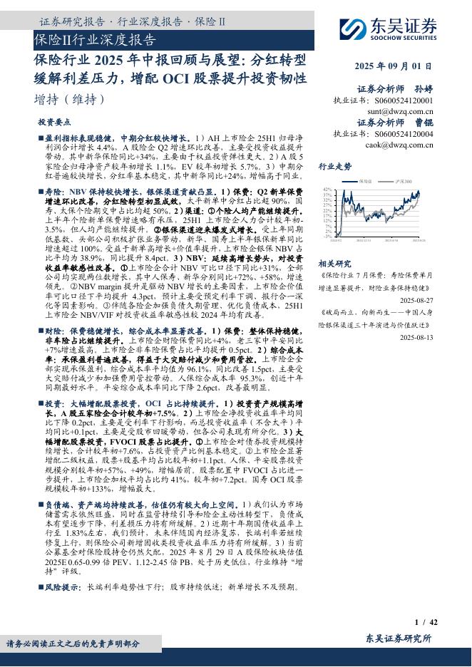 东吴证券：保险行业2025年中报回顾与展望：分红转型缓解利差压力，增配OCI股票提升投资韧性海报