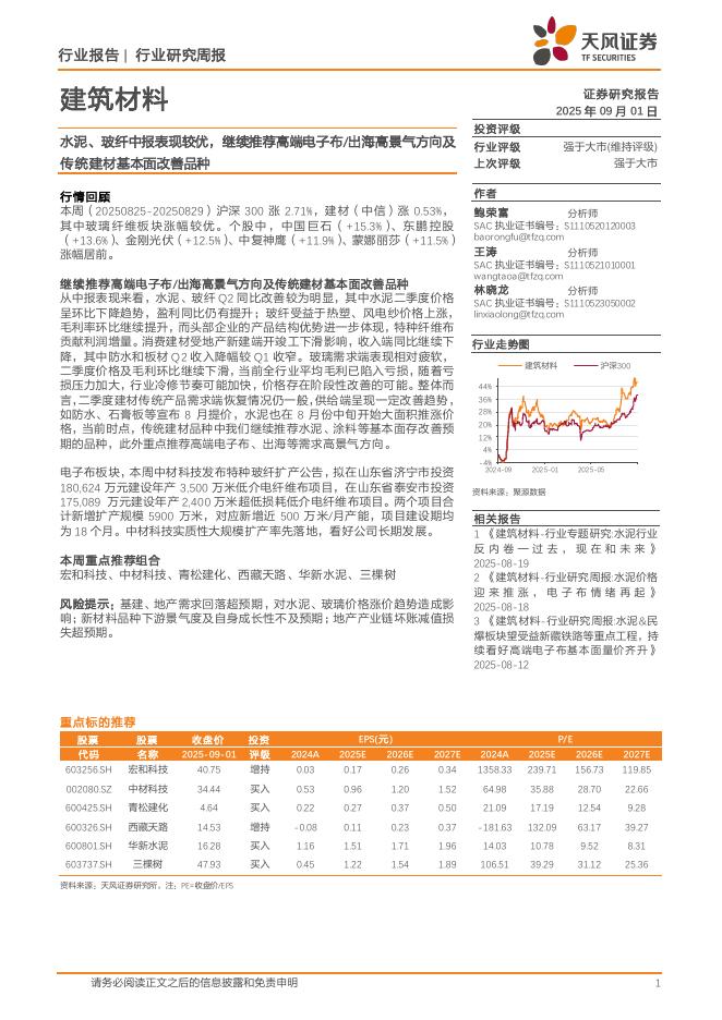 天风证券：建筑材料行业研究周报：水泥、玻纤中报表现较优，继续推荐高端电子布/出海高景气方向及传统建材基本面改善品种海报