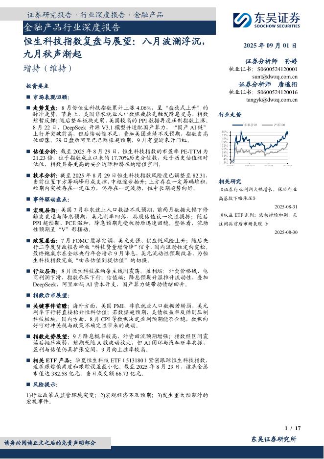 东吴证券：金融产品行业深度报告：恒生科技指数复盘与展望：八月波澜浮沉，九月秋声渐起海报