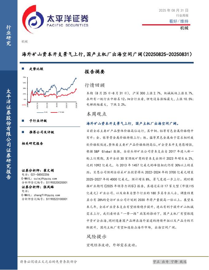 太平洋证券：机械行业周报：海外矿山资本开支景气上行，国产主机厂出海空间广阔海报