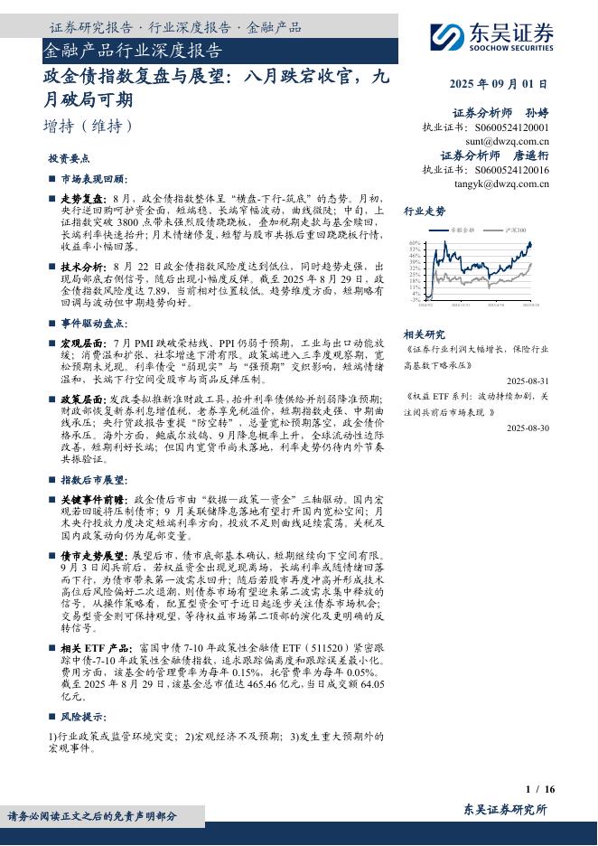 东吴证券：金融产品行业深度报告：政金债指数复盘与展望：八月跌宕收官，九月破局可期海报