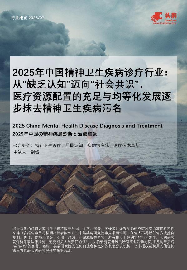 头豹研究院：2025年中国精神卫生疾病诊疗行业：从“缺乏认知”迈向“社会共识”，医疗资源配置的充足与均等化发展逐步抹去精神卫生疾病污名海报