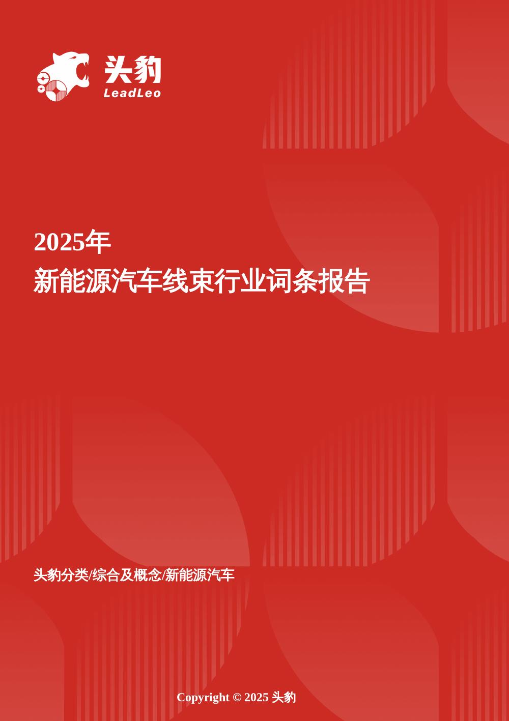 头豹研究院：2025年新能源汽车线束行业词条报告海报