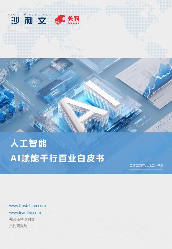 头豹研究院：人工智能：AI赋能千行百业白皮书海报