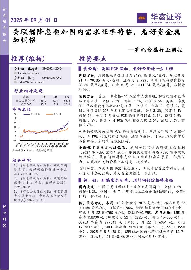 华鑫证券：有色金属行业周报：美联储降息叠加国内需求旺季将临，看好贵金属加铜铝海报