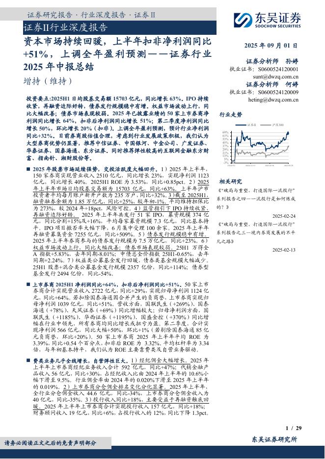 东吴证券：证券行业2025年中报总结：资本市场持续回暖，上半年扣非净利润同比+51%，上调全年盈利预测海报