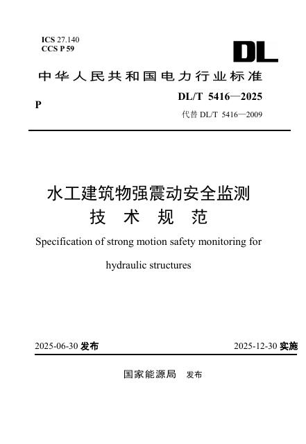 DL/T 5416-2025 水工建筑物强震动安全监测技术规范