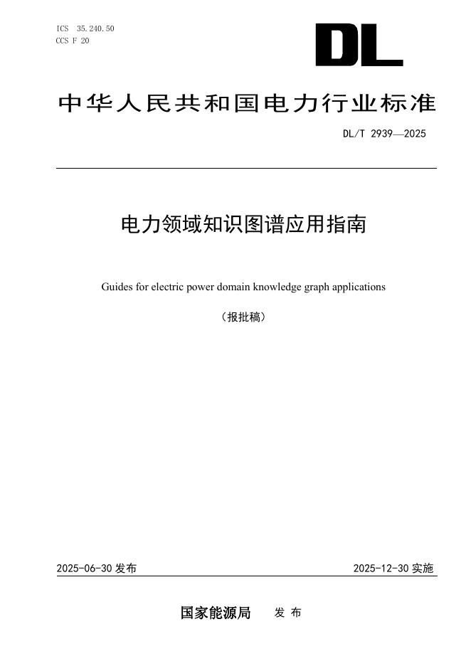 DL/T 2939-2025 电力领域知识图谱应用指南