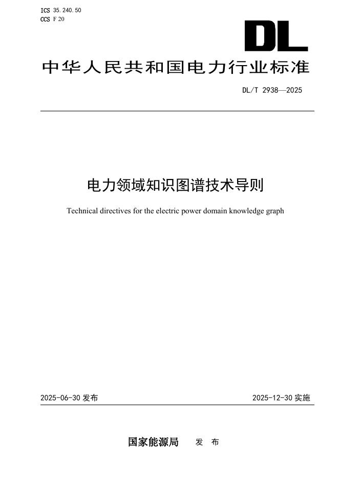 DL/T 2938-2025 电力领域知识图谱技术导则
