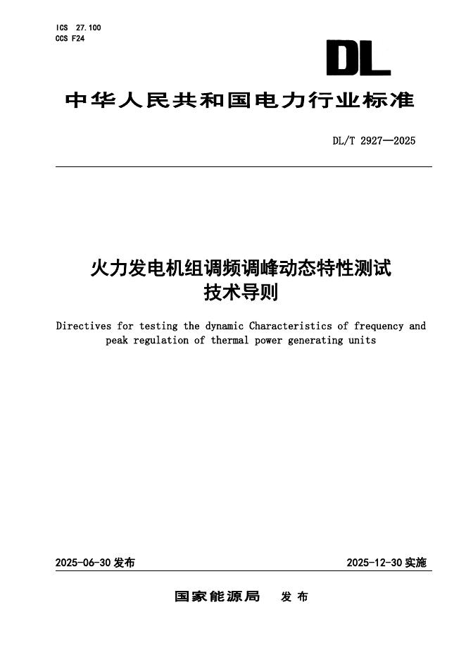 DL/T 2927-2025 火力发电机组调频调峰动态特性测试技术导则
