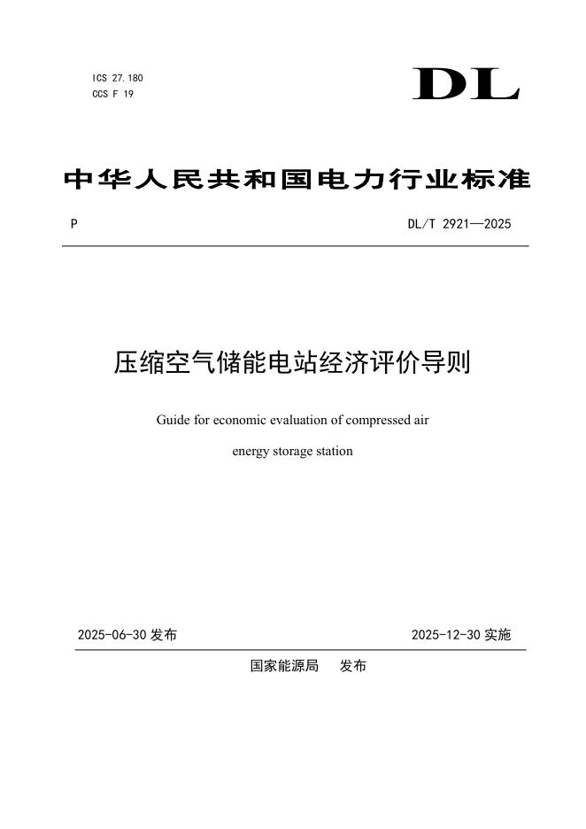 DL/T 2921-2025 压缩空气储能电站经济评价导则