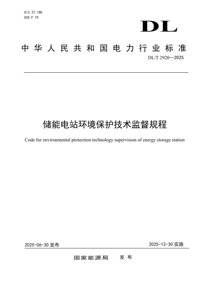 DL/T 2920-2025 储能电站环境保护技术监督规程