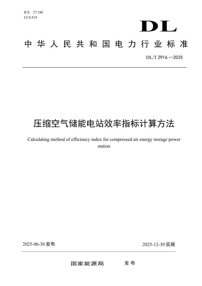 DL/T 2916-2025 压缩空气储能电站效率指标计算方法