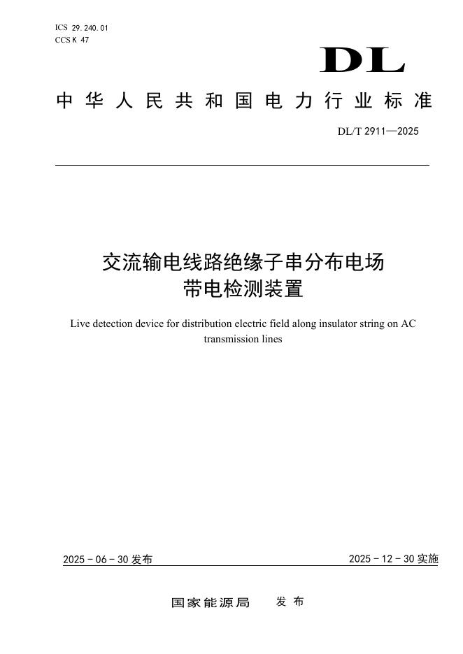 DL/T 2911-2025 交流输电线路绝缘子串分布电场带电检测装置