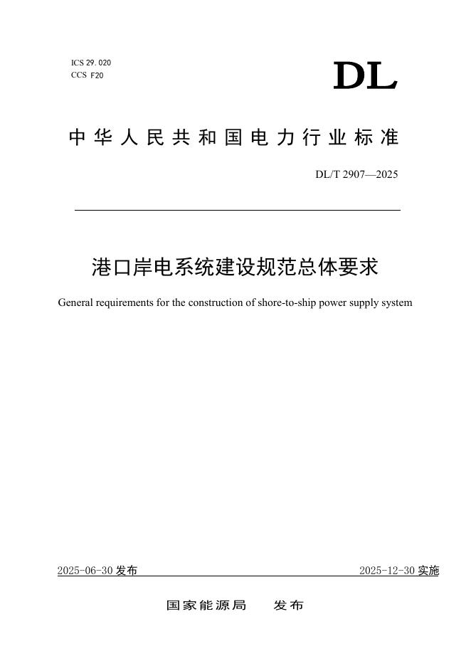 DL/T 2907-2025 港口岸电系统建设规范总体要求