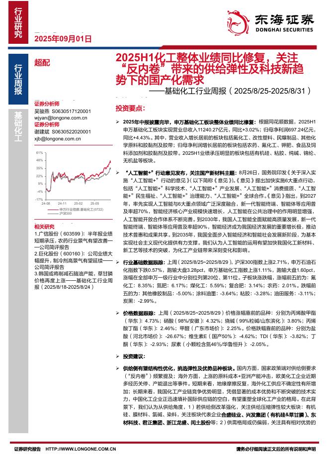 东海证券：基础化工行业周报：2025H1化工整体业绩同比修复，关注“反内卷”带来的供给弹性及科技新趋势下的国产化需求海报