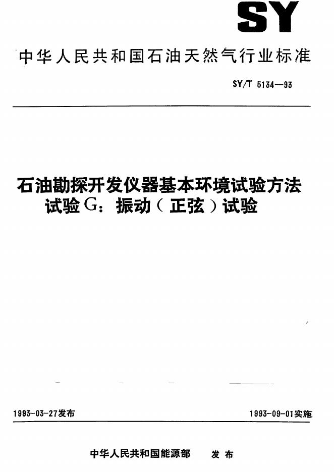 SY/T 5134-1993 <em>石油</em>勘探开发仪器基本环境试验方法 试验G:振动