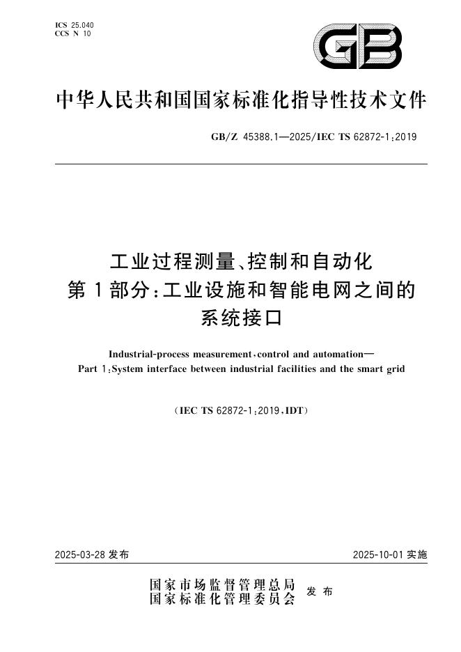 GB/Z 45388.1-2025 工业过程测量、控制和自动化 第1部分 工业设施和智能电网之间的系统接口