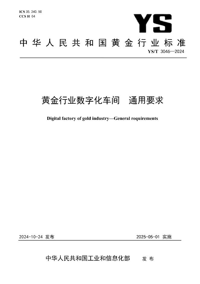 YS/T 3046-2024 黄金行业数字化车间 通用要求