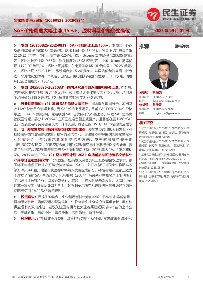 民生证券：生物柴油行业周报：SAF价格周度大幅上涨15%+，原材料端价格仍处高位海报