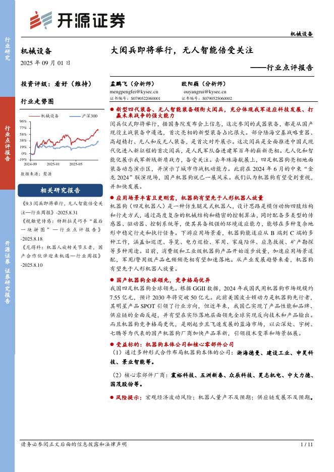 开源证券：机械设备行业点评报告：大阅兵即将举行，无人智能倍受关注海报