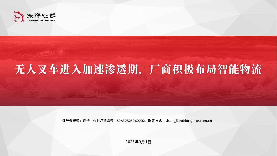 东海证券：无人叉车进入加速渗透期，厂商积极布局智能物流海报
