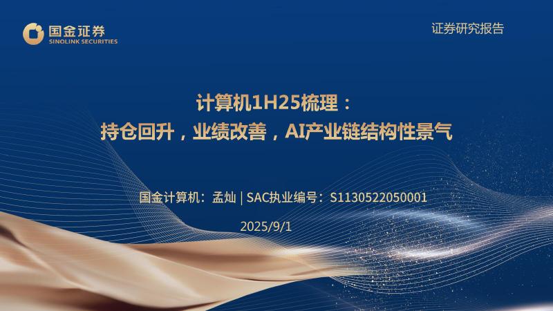 国金证券：计算机1H25梳理：持仓回升，业绩改善，AI产业链结构性景气海报