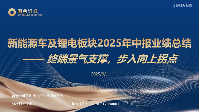 国金证券：能源车及锂电板块2025年中报业绩总结：终端景气支撑，步入向上拐点海报