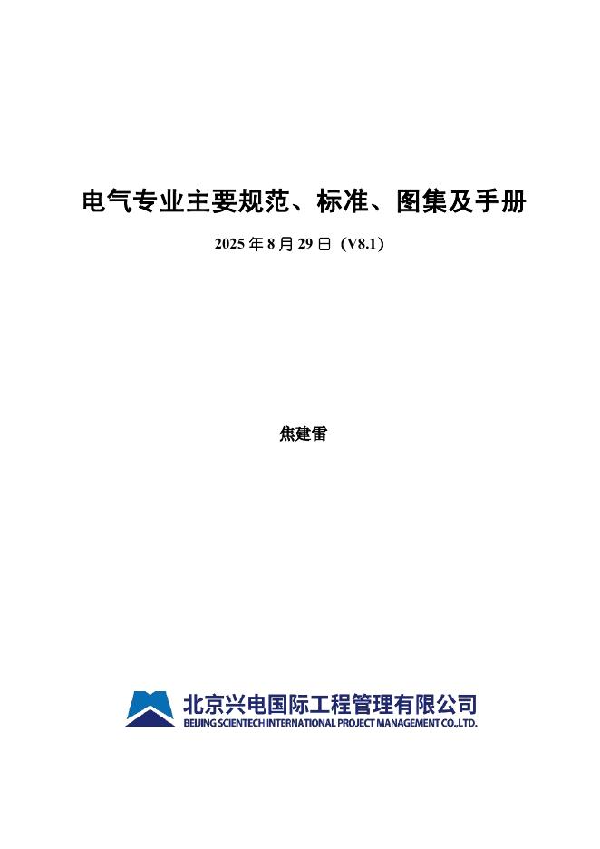 兴电国际（焦建雷）：电气专业主要规范、标准、图集及手册V8.1（2025年8月29日）