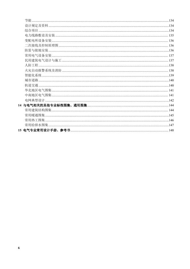 兴电国际（焦建雷）：电气专业主要规范、标准、图集及手册V8.1（2025年8月29日）_第6页