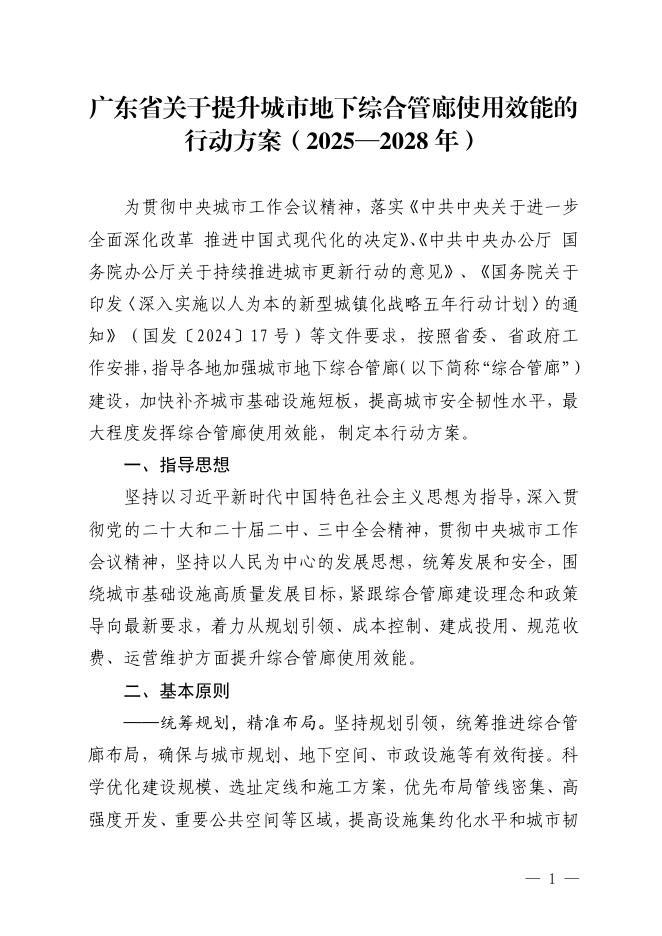 广东省关于提升城市地下综合管廊使用效能的行动方案（2025-2028年）