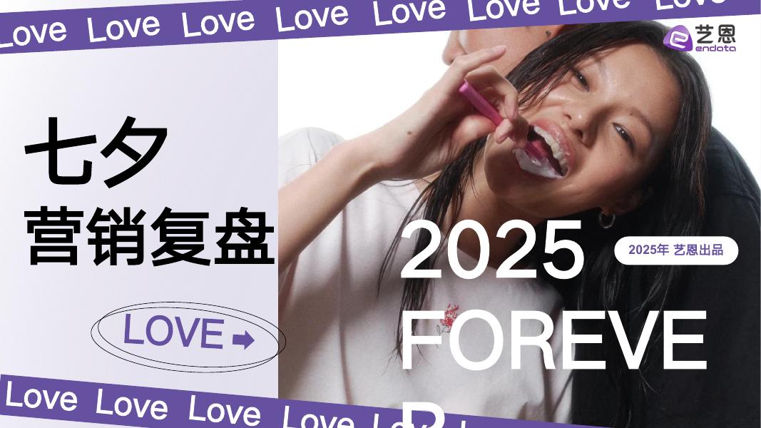 艺恩：2025年七夕营销复盘报告海报