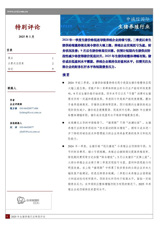 中诚信国际：生猪养殖行业海报